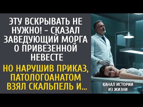 Видео: Эту вскрывать не нужно!   сказал заведующий о привезенной невесте… Но нарушив приказ, патологоан