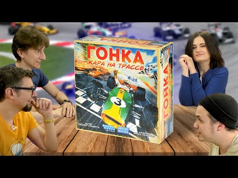 Видео: Настольная игра ГОНКА: ЖАРА НА ТРАССЕ 🏁 играем!