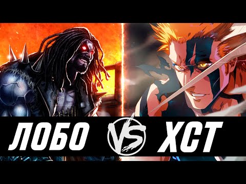 Видео: ЛОБО ПРОТИВ ХСТ(НАРУТО/БЛИЧ/ВАН ПИС)