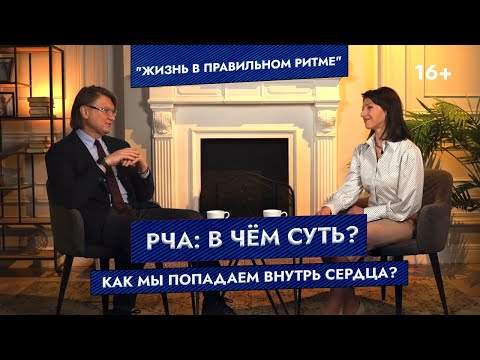 Видео: РЧА: в чём суть? Как мы попадаем внутрь сердца?