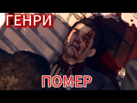 Видео: #13 ГЕНРИ ПОПЛАТИЛСЯ .Mafia 2 Definitive Edition.