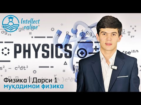 Видео: Физика | Муқадимаи физика | Дарси 1