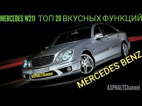 Видео: MERCEDES W211 ТОП 20 ВКУСНЫХ ФУНКЦИЙ