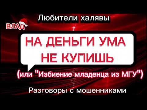 Видео: ВЛАД. НА ДЕНЬГИ УМА НЕ КУПИШЬ | ТЕЛЕФОННЫЕ МОШЕННИКИ