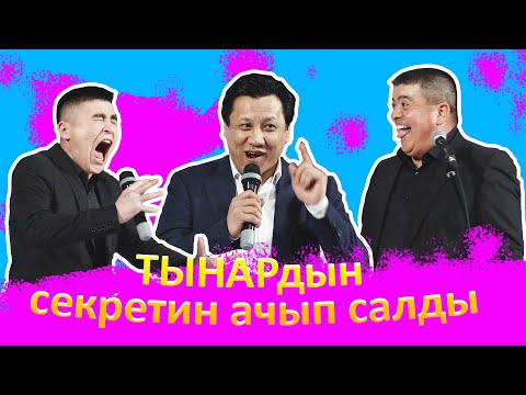 Видео: САНЖАР БЕРДИБЕКОВ ТЫНАРдын СЕКРЕТИН ачып салды I ГАҢГИРБАШТАР деп