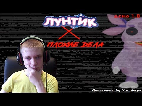 Видео: Лунтик X И Плохие Дела ► ПЛОХИЕ ДЕЛА ВЕРНУЛИСЬ