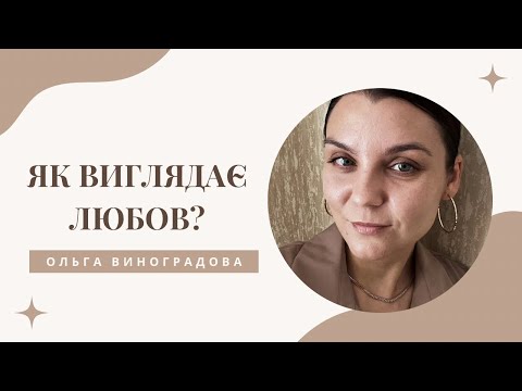 Видео: Як виглядає любов?