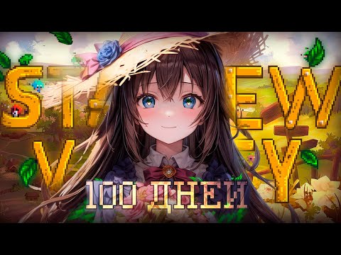 Видео: 100 ДНЕЙ ДЕРЕВЕНСКОЙ ЖИЗНИ | Stardew Valley