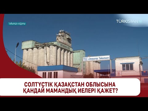 Видео: Солтүстік Қазақстан облысына қандай мамандық иелері қажет?