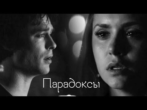 Видео: Elena and Damon || Парадоксы