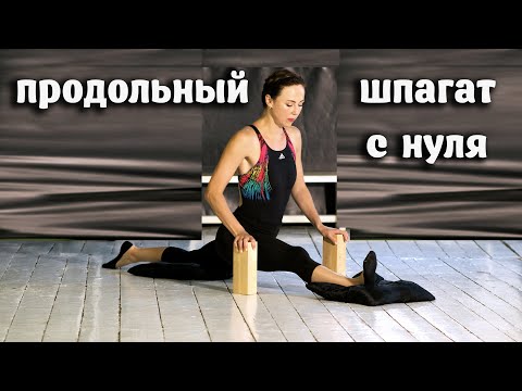 Видео: Как сесть на шпагат с нуля в домашних условиях /Продольный шпагат/Растяжка ног для начинающих .