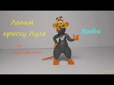 Видео: Лепим крыску Лула из мультфильма Буба (Booba).