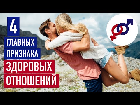 Видео: 4 главных признака ЗДОРОВЫХ отношений и 4 главных признака НЕЗДОРОВЫХ отношений.