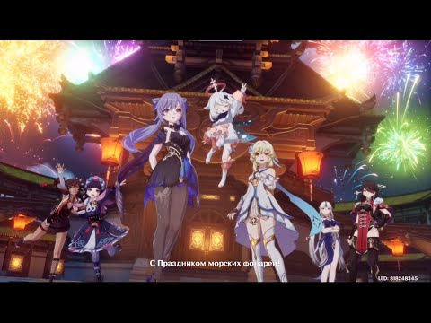 Видео: ФИНАЛЬНЫЙ СИНЕМАТЕК ПРАЗДНИКА МОРСКИХ ФОНАРЕЙ КРАСКИ МИМОЛЁТНОСТИ ЧАСТЬ 3 КАТ СЦЕНА | GENSHIN IMPACT