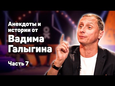 Видео: Анекдоты и истории от Вадима Галыгина. Часть 7