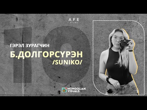 Видео: Миний дарсан 10 зураг - Гэрэл зурагчин Б.Долгорсүрэн (Сүнико)