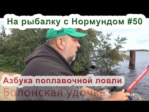 Видео: Азбука поплавочной ловли. На рыбалку с Нормундом #50