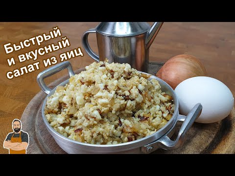Видео: Салат из яиц 🥗 Всего два ингредиента и салат готов! Быстро и вкусно!