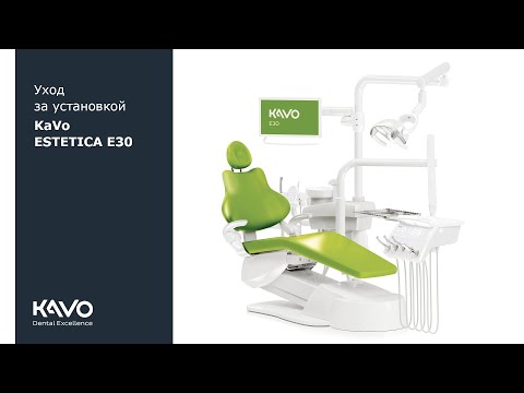 Видео: Уход за установкой KaVo ESTETICA E30