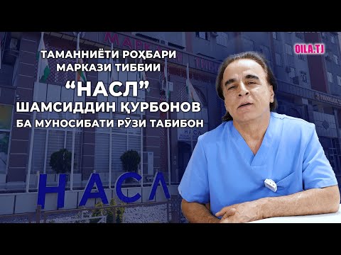 Видео: Маркази тиббии “Насл” мушкилии бефарзандии шуморо ҳал мекунад