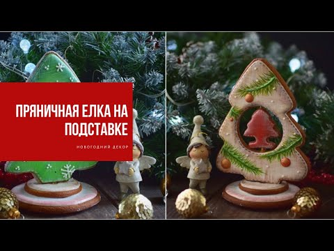 Видео: ПРЯНИЧНАЯ ЕЛКА НА ПОДСТАВКЕ | готовим новогодний декор