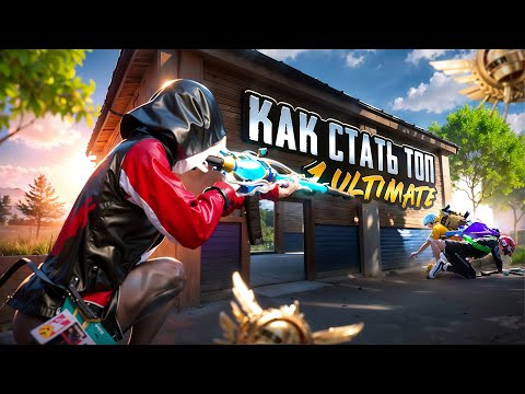 Видео: Мой путь до ТОП-1 в Ultimate Royale