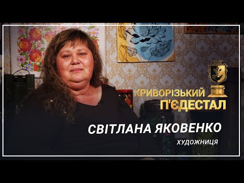 Видео: «Криворізький п'єдестал». Світлана Яковенко, художниця