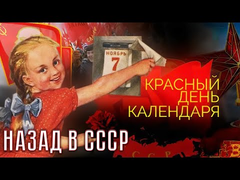 Видео: Как отмечались советские праздники. Назад в СССР