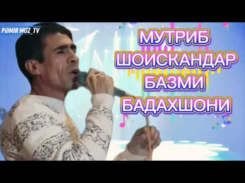 Видео: МУТРИБИ ШОИСКАНДАР БАЗМИ_БАДАХШОНИ ТУЁНА!!