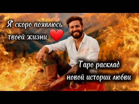 Видео: ТЫ СТАНЕШЬ ЕГО КОРОЛЕВОЙ 💫НОВАЯ ЛЮБОВЬ 💘 