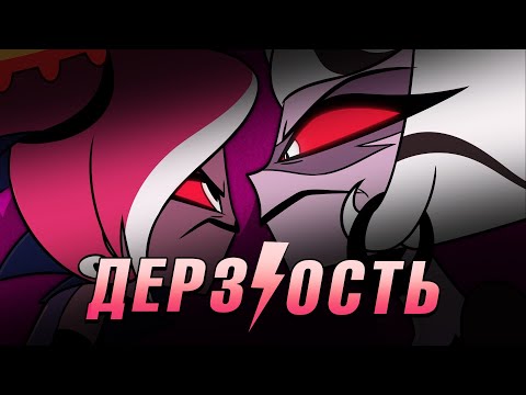 Видео: Respectless / Дерзость - Hazbin Hotel | КАВЕР НА РУССКОМ