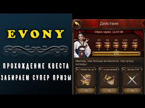 Видео: EVONY - ПРОХОЖДЕНИЕ КВЕСТА. ЗАБИРАЕМ СУПЕР ПРИЗЫ И ЗОЛОТОГО ГЕНЕРАЛА!