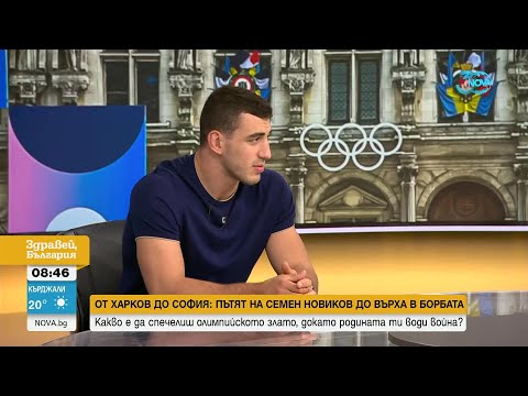 Видео: Новиков: Пътят ми към златния медал беше дълъг - Здравей, България (14.08.2024)