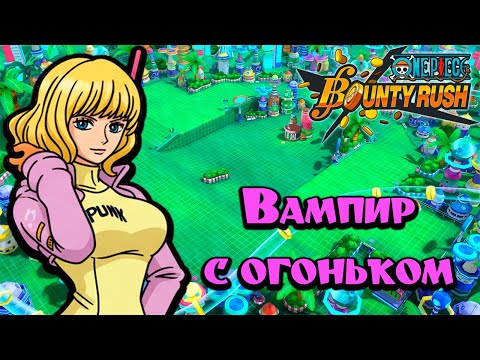Видео: Возвращение Стусси в Лигу! 🧛 | One Piece Bounty Rush! | Miss Buckingham Stussy
