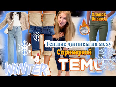 Видео: Теплые джинсы Тему на меху с примеркой/ Натуральный состав 