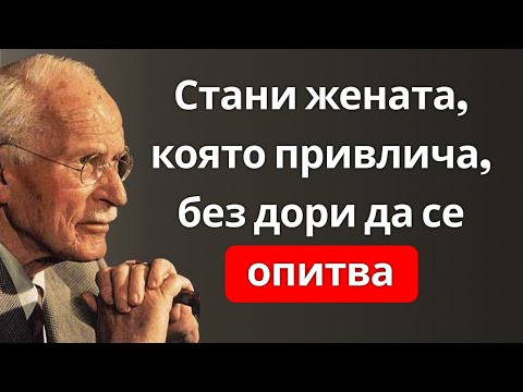 Видео: Тя не се състезава. Тя привлича – 8 юнгиански урока за неустоимите жени