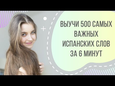 Видео: 500 САМЫХ ВАЖНЫХ ИСПАНСКИХ СЛОВ ЗА 6 МИНУТ. УЧИМ ИСПАНСКИЙ ПО ПЕСНЯМ | Арина Корчкова