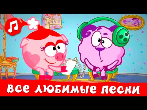 Видео: Мега сборник. Все любимые песни | Смешарики 2D | Песенки для детей