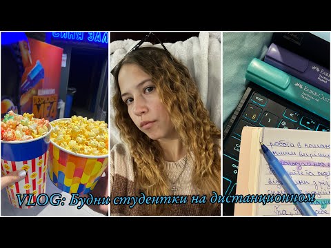 Видео: Будни студентки 👩🏻‍🎓|Сходили в кинотеатр🍿, пишу конспекты📝, эстетика осени🍁