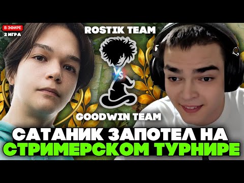 Видео: САТАНИК ЗАПОТЕЛ на ЛУНЕ с РОСТИКОМ 999 против ГУДВИНА // SATANIC на BB STREAMER BATTLE 2 ИГРА
