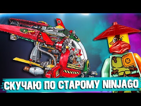 Видео: Раньше LEGO NINJAGO было круче - вот почему: