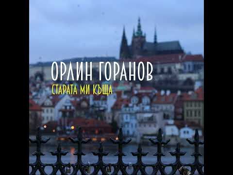 Видео: Старата ми къща (Официално аудио)