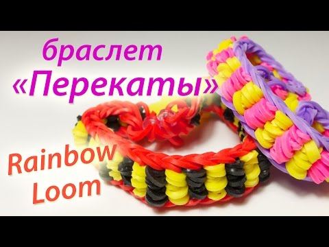 Видео: Простой браслет "Перекаты" из Rainbow Loom Bands. Урок 62