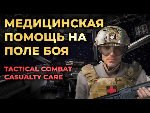 Видео: Помощь раненым на поле боя. Tactical Combat Casualty Care (TCCC и MARCH PAWS). #ПроСМП