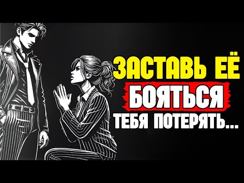 Видео: КАК ЗАСТАВИТЬ ЖЕНЩИНУ БОЯТЬСЯ ТЕБЯ ПОТЕРЯТЬ? | СТОИЦИЗМ