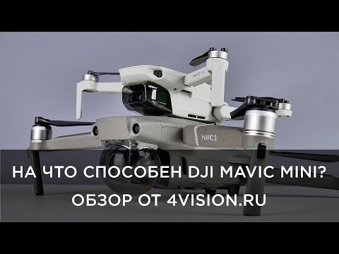 Видео: На что способен DJI Mavic Mini - Обзор от 4vision.ru