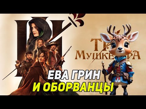 Видео: ТРИ МУШКЕТЕРА. МИЛЕДИ - ТРИ АКТИВНЕЕ! (2024)