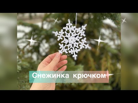 Видео: Снежинка крючком. Вязание для начинающих.