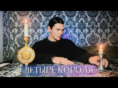 Видео: 🔥 ЧЕТЫРЕ КОРОЛЯ