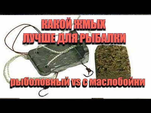 Видео: Жмых для рыбалки Какой лучше